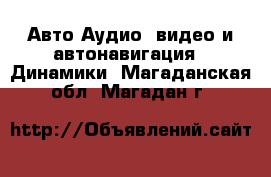 Авто Аудио, видео и автонавигация - Динамики. Магаданская обл.,Магадан г.